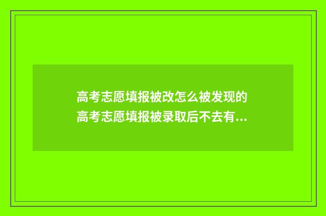 高考志愿填报被改怎么被发现的 高考志愿填报被录取后不去有什么影响