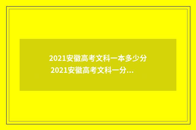 2021安徽高考文科一本多少分 2021安徽高考文科一分一段表