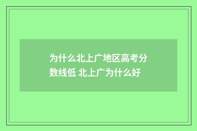为什么北上广地区高考分数线低 北上广为什么好