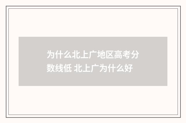 为什么北上广地区高考分数线低 北上广为什么好