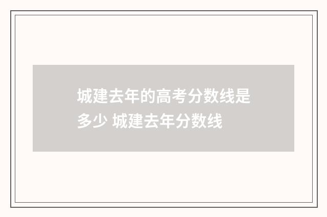 城建去年的高考分数线是多少 城建去年分数线