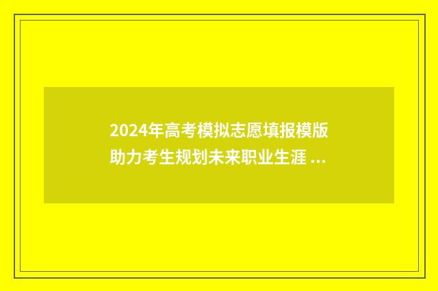 2024年高考模拟志愿填报模版助力考生规划未来职业生涯 2024年高考模拟卷数学