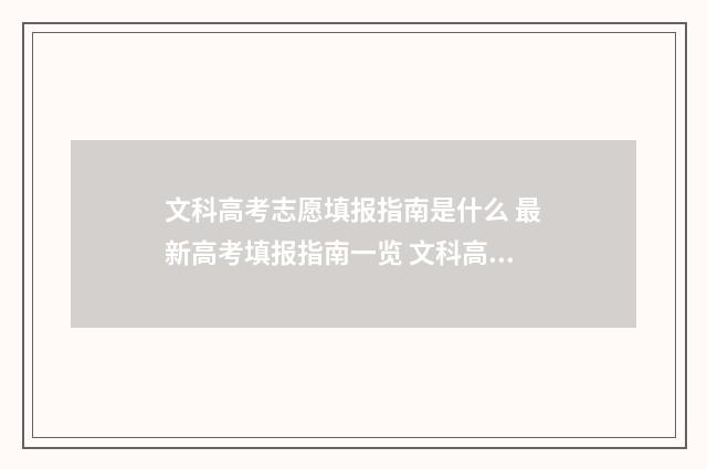 文科高考志愿填报指南是什么 最新高考填报指南一览 文科高考志愿填报专业选择