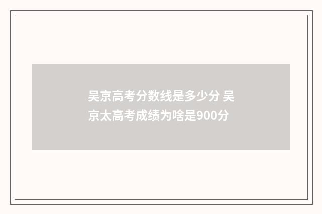 吴京高考分数线是多少分 吴京太高考成绩为啥是900分