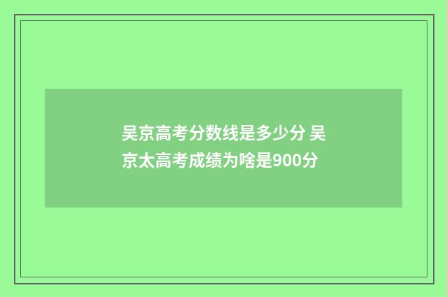 吴京高考分数线是多少分 吴京太高考成绩为啥是900分