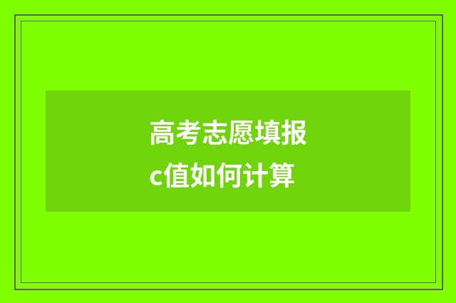 高考志愿填报c值如何计算