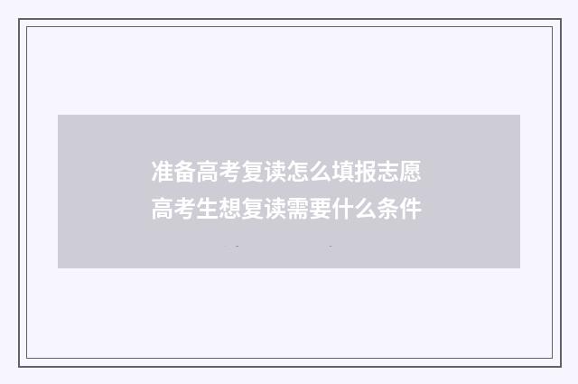 准备高考复读怎么填报志愿 高考生想复读需要什么条件