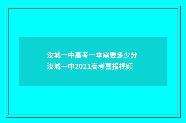 汝城一中高考一本需要多少分 汝城一中2021高考喜报视频