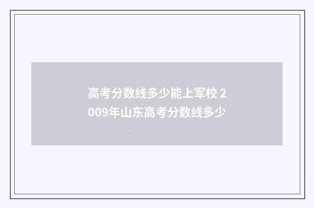高考分数线多少能上军校 2009年山东高考分数线多少