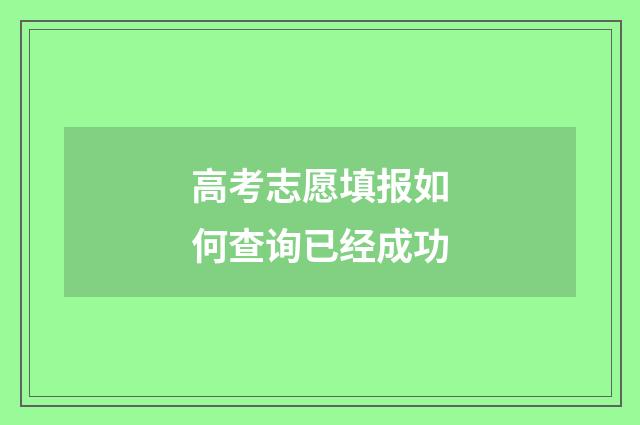 高考志愿填报如何查询已经成功