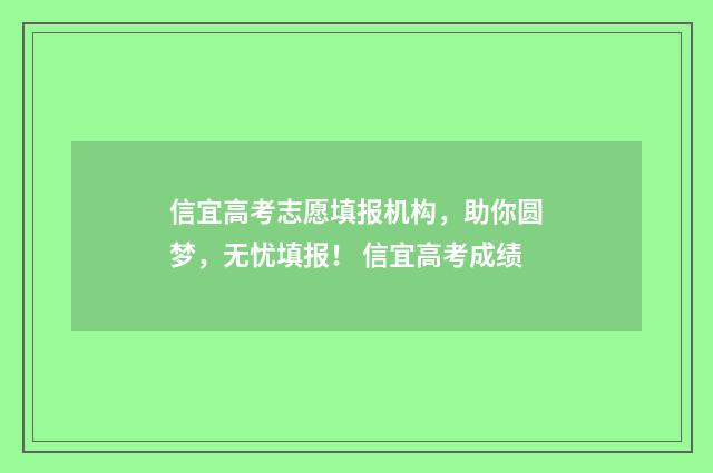 信宜高考志愿填报机构，助你圆梦，无忧填报！ 信宜高考成绩