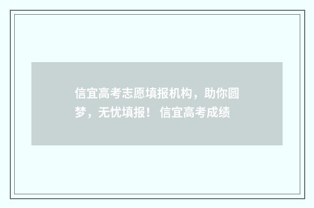 信宜高考志愿填报机构，助你圆梦，无忧填报！ 信宜高考成绩