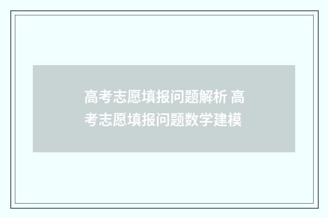 高考志愿填报问题解析 高考志愿填报问题数学建模
