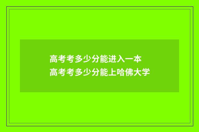 高考考多少分能进入一本 高考考多少分能上哈佛大学