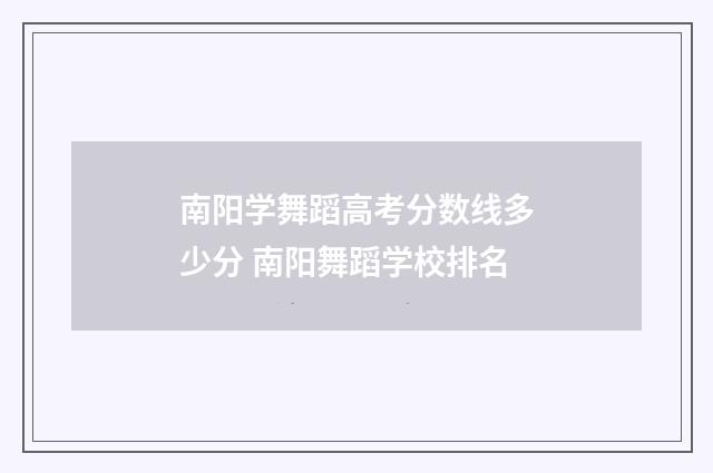 南阳学舞蹈高考分数线多少分 南阳舞蹈学校排名