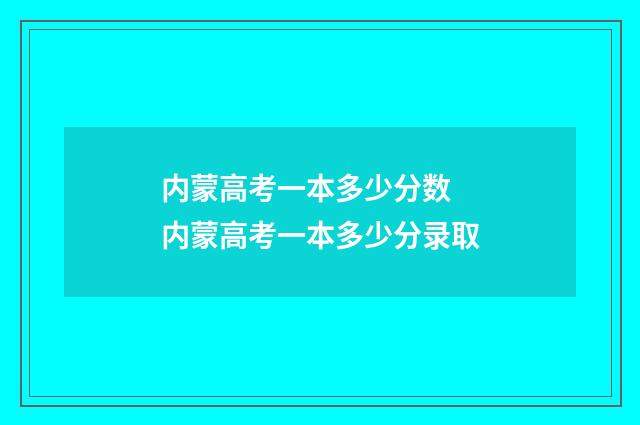 内蒙高考一本多少分数 内蒙高考一本多少分录取