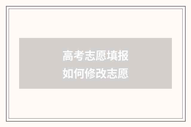 高考志愿填报如何修改志愿