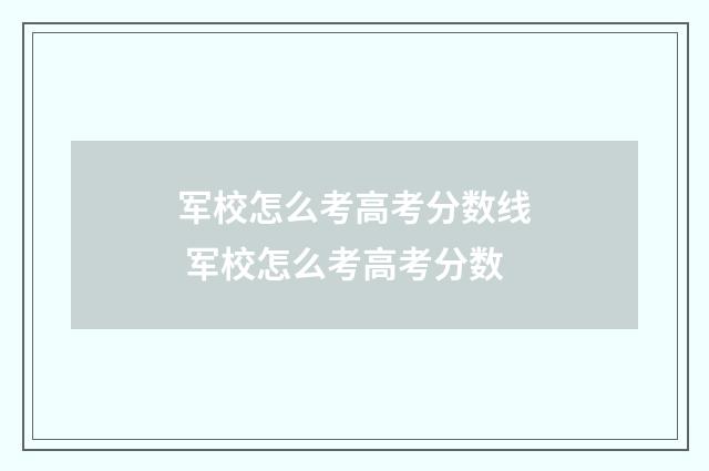 军校怎么考高考分数线 军校怎么考高考分数