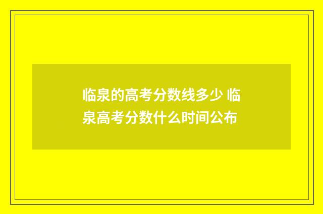 临泉的高考分数线多少 临泉高考分数什么时间公布