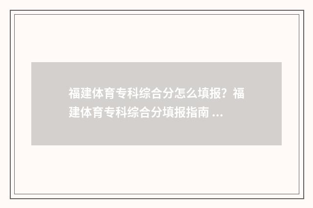 福建体育专科综合分怎么填报？福建体育专科综合分填报指南 福建体育专业大专