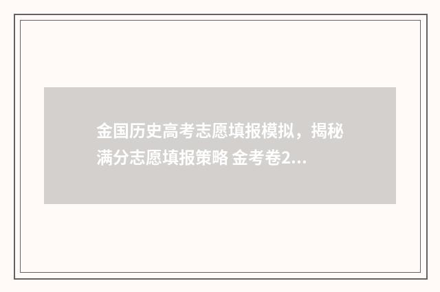 金国历史高考志愿填报模拟，揭秘满分志愿填报策略 金考卷2021历史高三