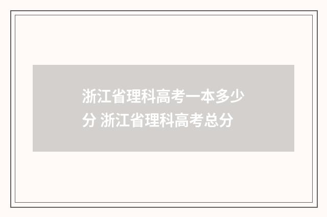 浙江省理科高考一本多少分 浙江省理科高考总分