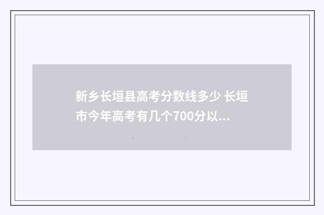 新乡长垣县高考分数线多少 长垣市今年高考有几个700分以上