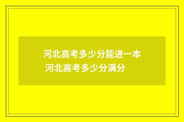 河北高考多少分能进一本 河北高考多少分满分