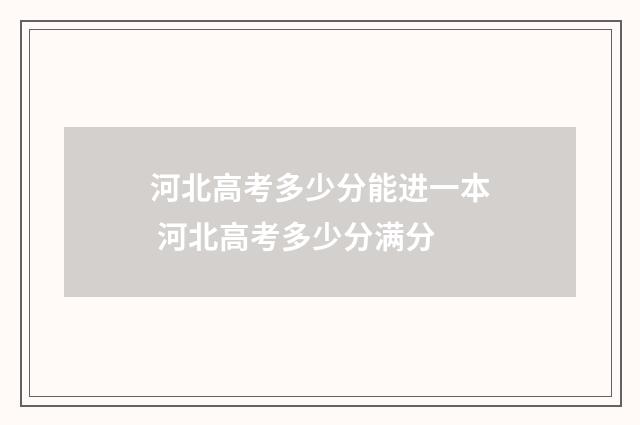 河北高考多少分能进一本 河北高考多少分满分