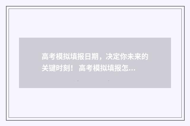 高考模拟填报日期，决定你未来的关键时刻！ 高考模拟填报怎么填