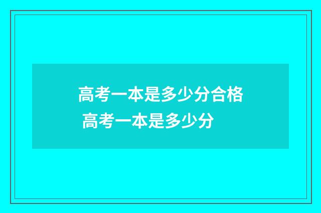 高考一本是多少分合格 高考一本是多少分