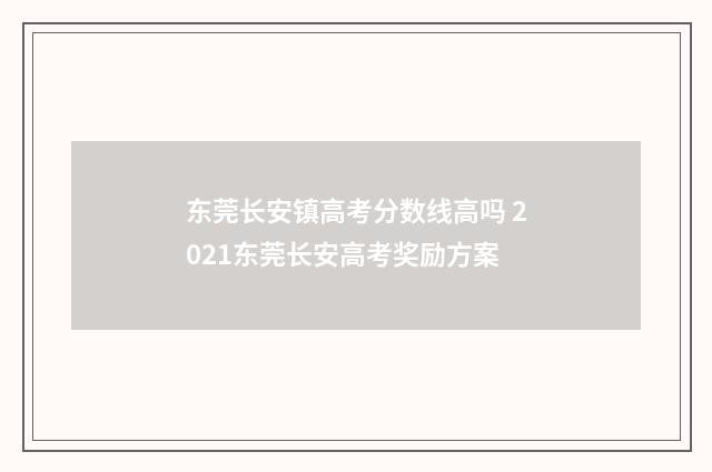 东莞长安镇高考分数线高吗 2021东莞长安高考奖励方案