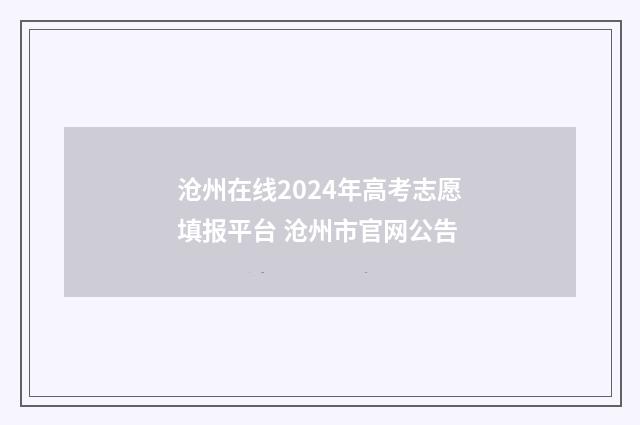 沧州在线2024年高考志愿填报平台 沧州市官网公告