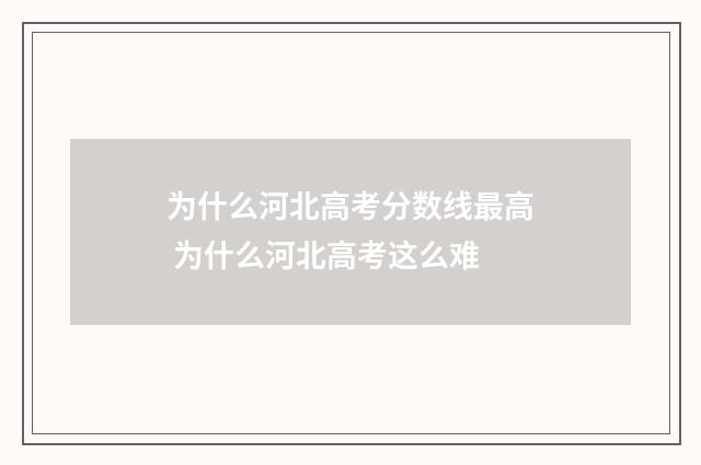 为什么河北高考分数线最高 为什么河北高考这么难