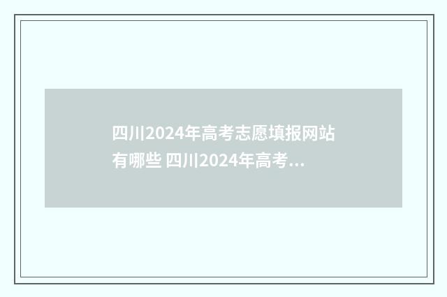 四川2024年高考志愿填报网站有哪些 四川2024年高考人数多少人