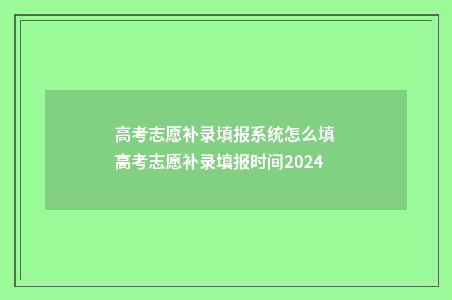 高考志愿补录填报系统怎么填 高考志愿补录填报时间2024