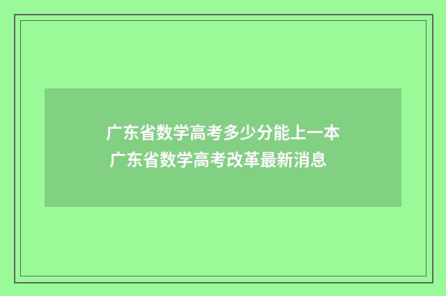 广东省数学高考多少分能上一本 广东省数学高考改革最新消息