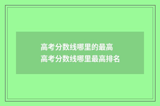 高考分数线哪里的最高 高考分数线哪里最高排名