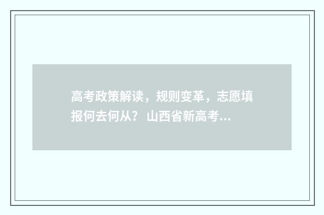 高考政策解读，规则变革，志愿填报何去何从？ 山西省新高考政策解读