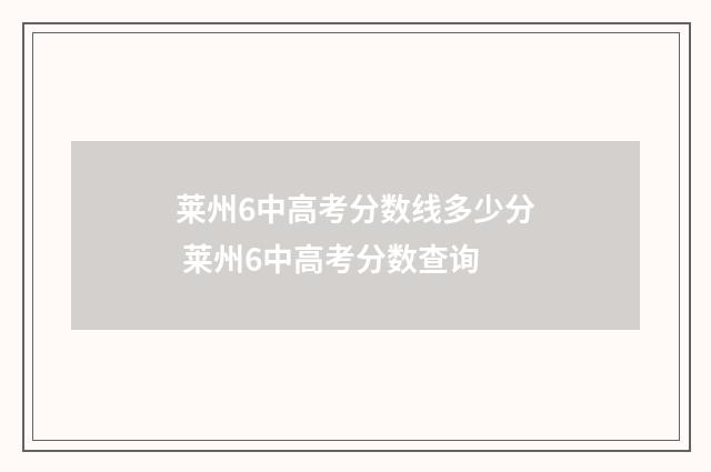 莱州6中高考分数线多少分 莱州6中高考分数查询