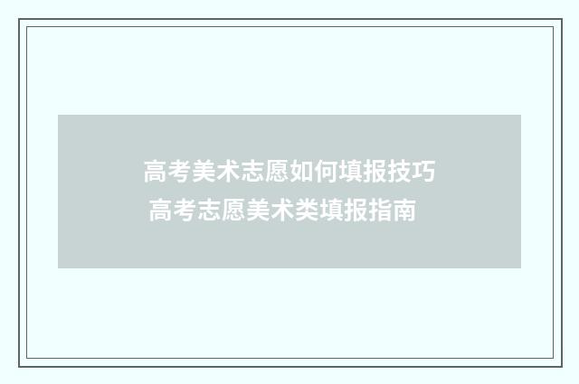 高考美术志愿如何填报技巧 高考志愿美术类填报指南