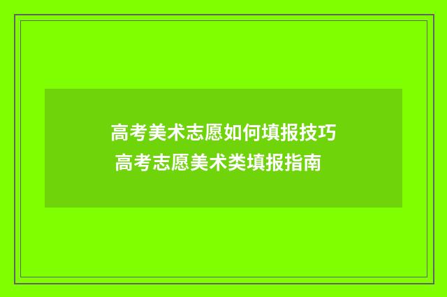 高考美术志愿如何填报技巧 高考志愿美术类填报指南