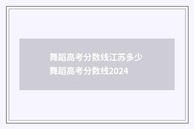 舞蹈高考分数线江苏多少 舞蹈高考分数线2024