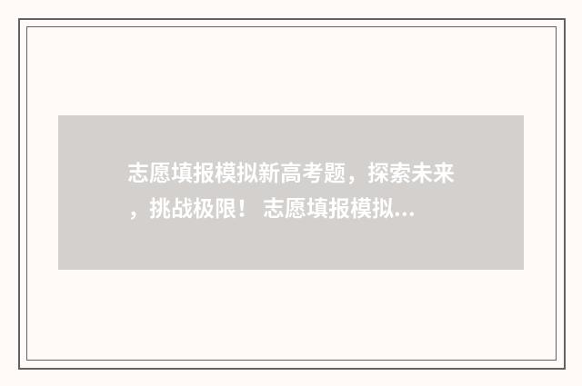 志愿填报模拟新高考题，探索未来，挑战极限！ 志愿填报模拟流程图