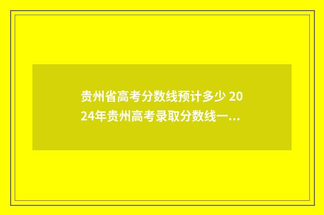 贵州省高考分数线预计多少 2024年贵州高考录取分数线一览表
