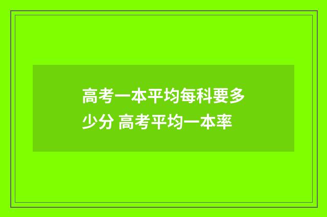 高考一本平均每科要多少分 高考平均一本率
