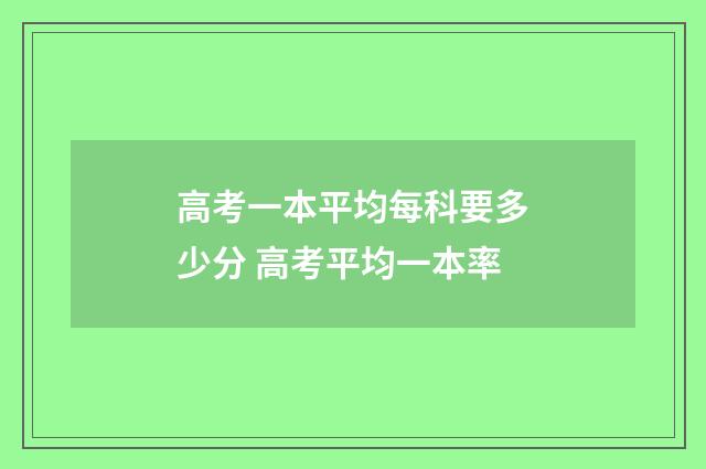 高考一本平均每科要多少分 高考平均一本率