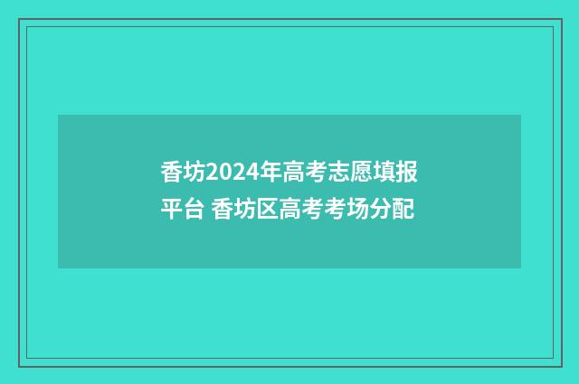香坊2024年高考志愿填报平台 香坊区高考考场分配