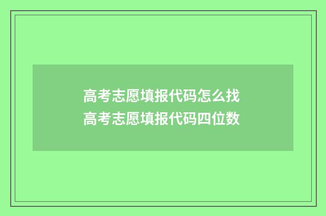 高考志愿填报代码怎么找 高考志愿填报代码四位数