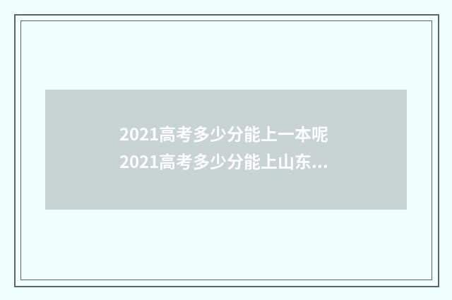 2021高考多少分能上一本呢 2021高考多少分能上山东政法